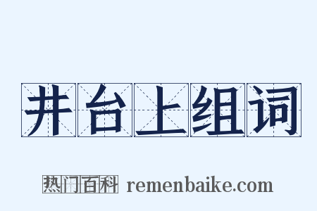井台上组词是什么意思的图片